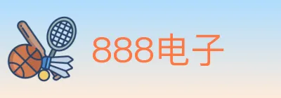 888电子 logo